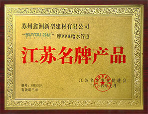 江蘇名牌產品（pǐn）