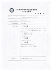 管件衛生許可證（zhèng）1